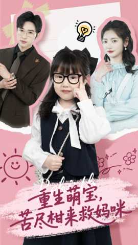 重生萌寶，苦盡柑來救媽咪(全集)