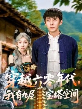 穿越六零年代，我有九層寶塔空間(全集)