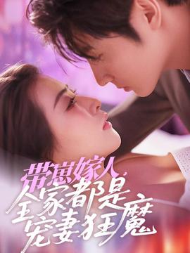 帶崽嫁人，全家都是寵妻狂魔(全集)