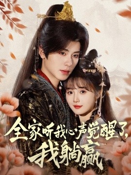 全家聽(tīng)我心聲覺(jué)醒了，我躺贏(全集)