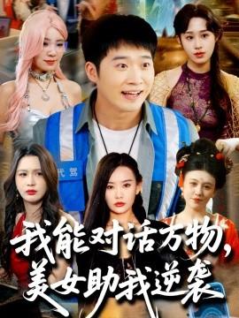 我能對話萬物，美女助我逆襲(全集)