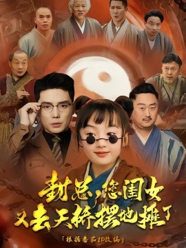 封總您閨女又去天橋擺攤了(全集)