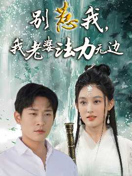 別惹我，我老婆法力無邊(全集)