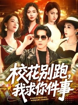 ?；▌e跑，我求你件事(全集)