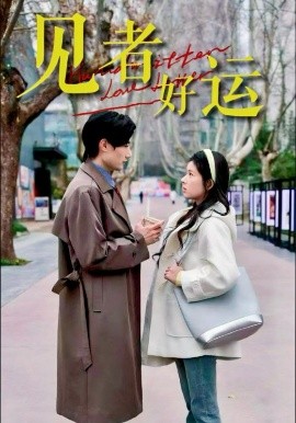 見者好運(全集)