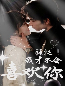 拜托！我才不會喜歡你(全集)