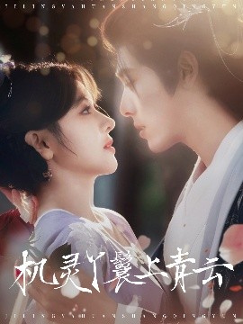 機(jī)靈丫鬟上青云(全集)