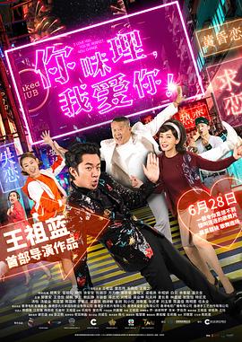 你咪理，我愛你！粵語