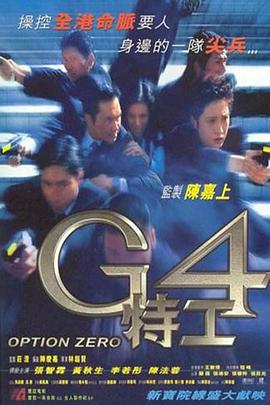 G4特工粵語