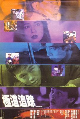 極道追蹤粵語(yǔ)