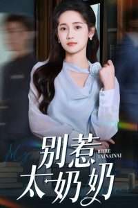 別惹太奶奶(全集)