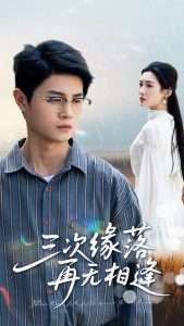 三次緣落再無(wú)相逢(全集)