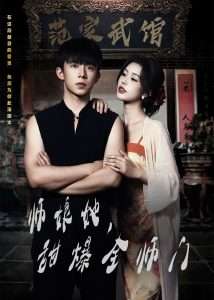 師娘在上＆師娘她，甜爆全師門(mén)(全集)