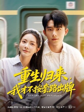 重生歸來，我才不按套路出牌(全集)