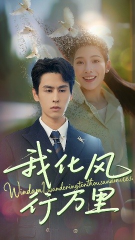 我化風行萬里(全集)