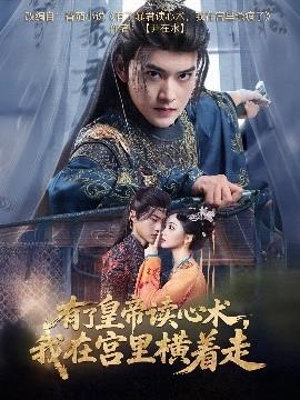 有了皇帝讀心術(shù)，我在宮里橫著走(全集)