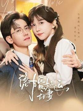 隱婚好運(yùn)甜妻(全集)