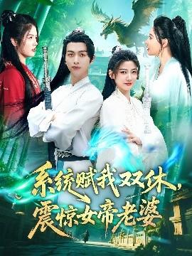 系統(tǒng)賦我雙休，震驚女帝老婆(全集)