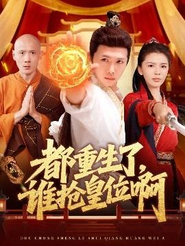 都重生了，誰搶皇位啊(全集)