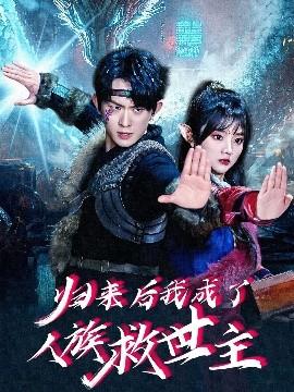 歸來(lái)后我成了人族救世主(全集)