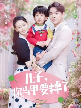 兒子，你馬甲要掉了(全集)