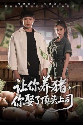 讓你養(yǎng)豬，你娶了頂頭上司(全集)