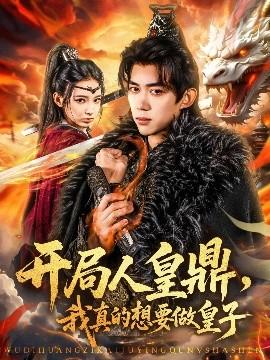 開局人皇鼎，我真的想要做皇子(全集)