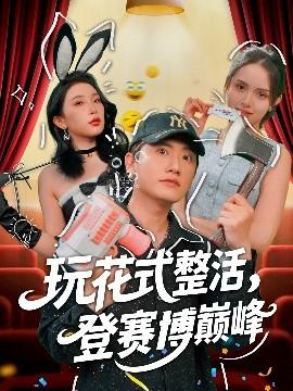 玩花式整活，登賽博巔峰(全集)