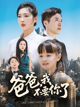 爸爸，我不要你了(全集)