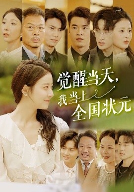 覺(jué)醒當(dāng)天，我當(dāng)上全國(guó)狀元(全集)
