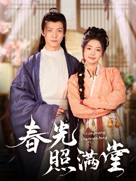 春光照滿(mǎn)堂(全集)