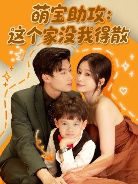 萌寶助攻：這個家沒我得散(全集)