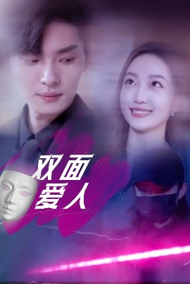 雙面愛人短劇(全集)