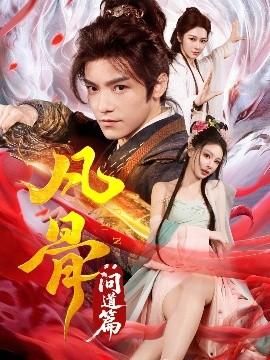 凡骨：?jiǎn)柕榔?全集)