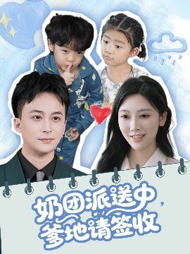 奶團派送中，爹地請簽收(全集)