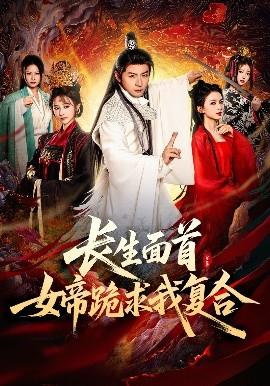 長生面首，女帝跪求我復(fù)合(全集)