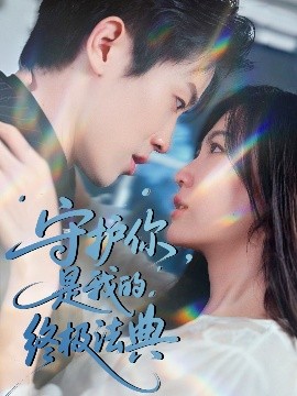 守護你，是我的終極法典(全集)