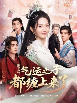 抽卡后氣運之子都纏上來了(全集)