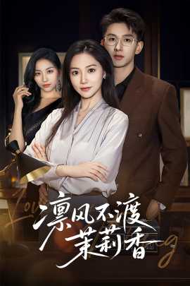 凜風不渡茉莉香(全集)