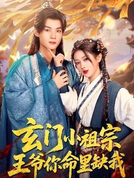 玄門(mén)小祖宗，王爺你命里缺我(全集)