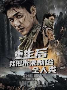 重生后我把未來(lái)獻(xiàn)給全人類(lèi)(全集)