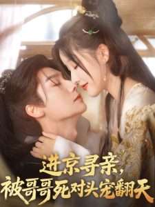 進(jìn)京尋親，被哥哥死對(duì)頭寵翻天(全集)