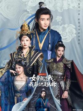 偷聽(tīng)心聲之女帝放過(guò)我，我真的只是紈绔(全集)