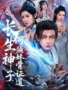 長生神子，何須妹骨證道(全集)