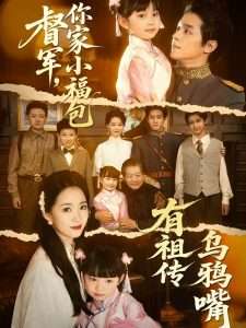 督軍，你家小福包有祖?zhèn)鳛貘f嘴(全集)