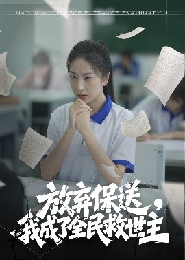放棄保送，我成了全民救世主(全集)