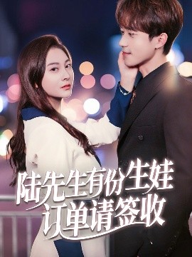 陸先生有份生娃訂單請簽收(全集)