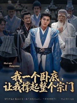 我一個(gè)臥底，讓我撐起整個(gè)宗門(全集)