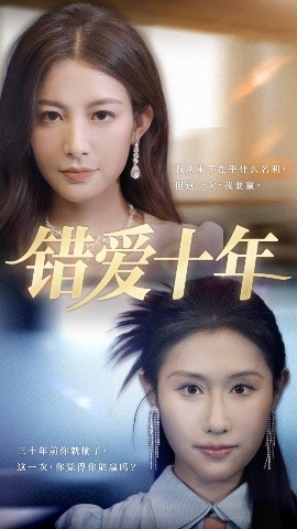 錯愛十年(全集)