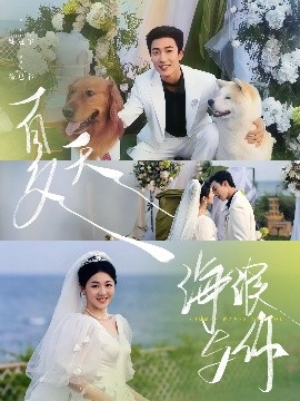 夏天，海浪與你(全集)